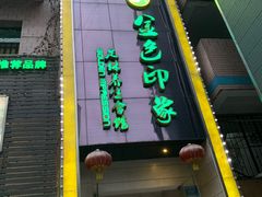 -金色印象·4K影院式足体养生(杨家坪西郊店)