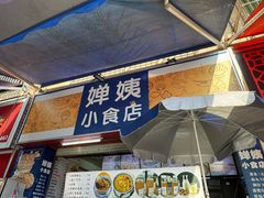 -婵姨小食店