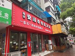 -笔记安顺夺夺粉火锅