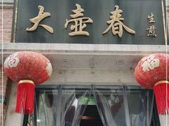 门面-大壶春生煎(四川中路店)