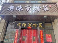 -老陈家烩菜(兴林路店)