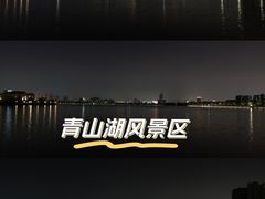 -南昌青山湖风景区