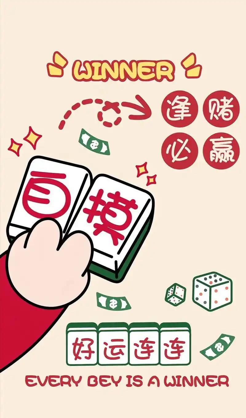 打牌如人生,愿你手气好,把把都能胡