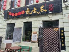 门面-北三老太太烧烤(人生一串上榜店)