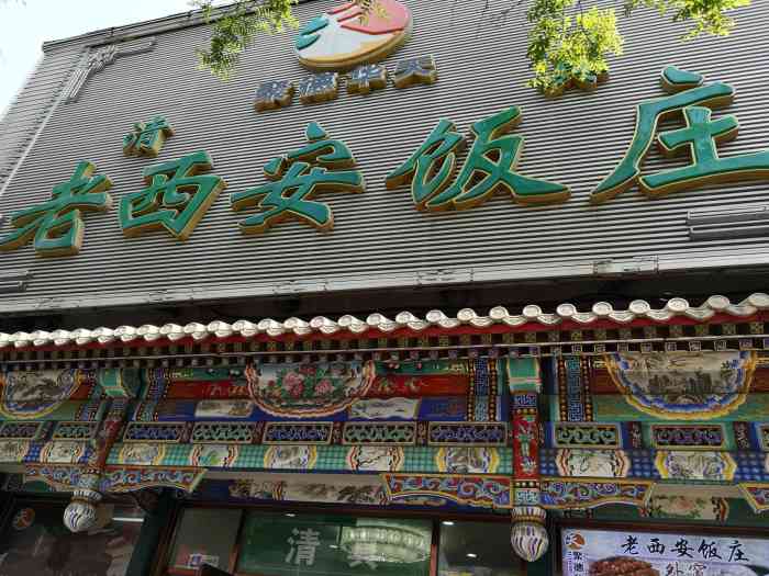 老西安饭庄新街口南大街店