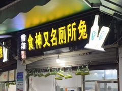 门面-食神又名厕所兔