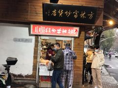 -方林富炒货店(西溪路78号本人店)