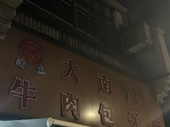 -大南门牛肉包子店