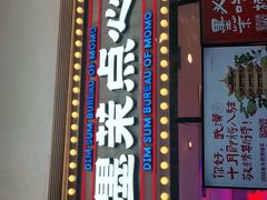 门面-墨茉点心局(国金街店)