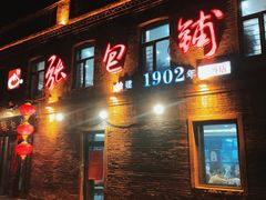 -张包铺(道外店)