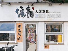 -注春·荞麦奶茶(新天地旗舰店)