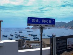 -枸杞岛