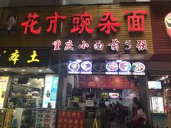 -花市豌杂面(民生路店)