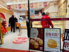 门面-珍糕兴(三林店)