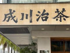 -成川茶店·潮汕工夫浓茶(万象店)