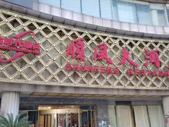 -顺风海鲜港(金玉兰店)