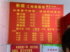菜单-泰顺江南春面馆