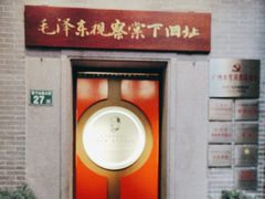 -毛泽东视察棠下旧址