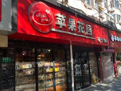 -苹果花园(莘谭路店)