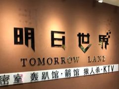 -明日世界密室轰趴·剧本桌游·箭馆团建(国贸店)