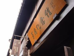 -乌镇东栅景区-茅盾故居