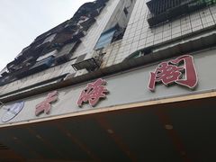 门面-云海阁酒楼(清和大道店)