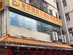 门面-老字号蛇口德记烧腊饭店·海鲜加工