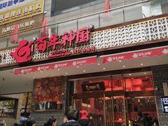 门面-百年神厨·地道川菜(清江西路店)