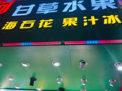 -阿群甘草水果