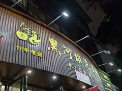 -黑河坝泡姜鸡贡椒鱼(贾旗路店)