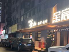 -鑫釜山海鲜烧烤(鑫丰国际店)