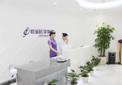 点击看大图 -泉州欧菲医疗美容