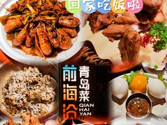 -前海沿·青岛菜(五四广场永旺店)