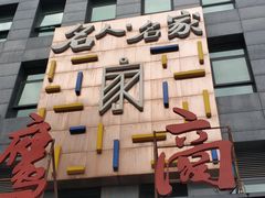 -名人名家     浙菜.家宴