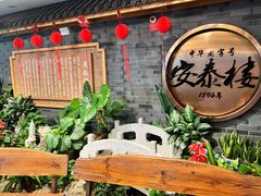-安泰楼·佛跳墙创始人·传统闽味早茶·酒楼(三坊七巷闽菜地标店)