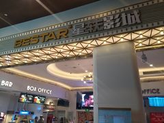 -星轶影院(南京茂业天地店)