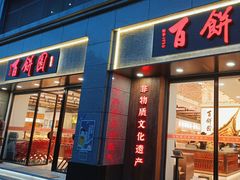 -百饼园(澳门路店)