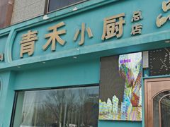 -青禾小厨新疆菜(总店)