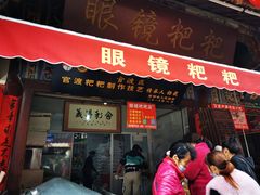 门面-眼镜粑粑