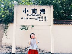 -小南海站