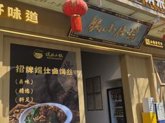 -端仕小锅(文林街店)