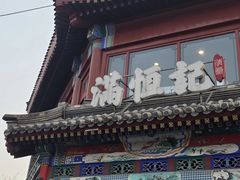 -牛街清真满恒記(平安里西大街店)