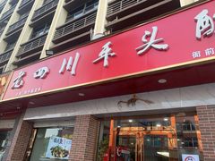 门面-老四川平头酸菜鱼(衙前店)