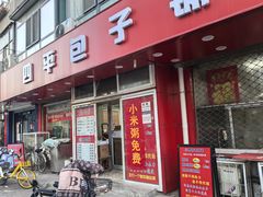 -四平包子铺