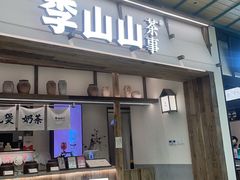 -李山山茶事(景枫店)