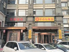 -牟传仁饭庄(星海店)