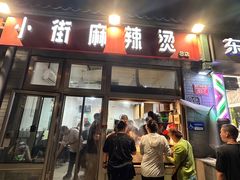 -郭记小街麻辣烫(南小街总店)