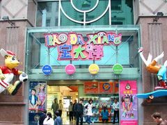 -宝大祥青少年儿童购物中心(南京东路店)