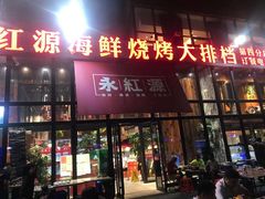 门面-永红源啤酒·烧烤·海鲜·大排档(青特城店)
