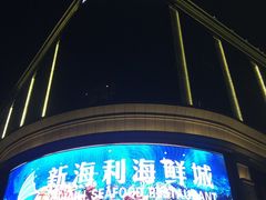 门面-新海利海鲜城·41年珠海老字号(夏湾店)